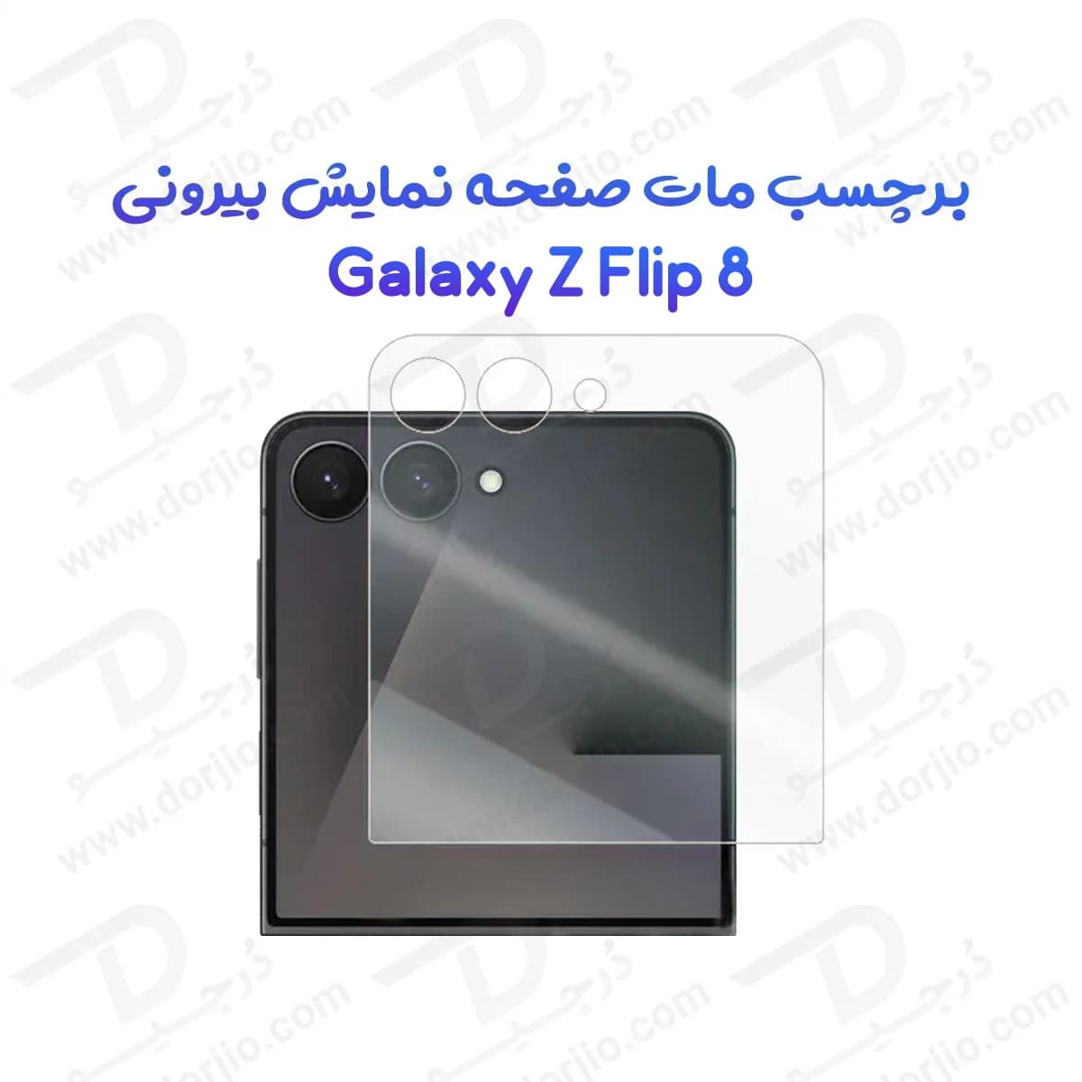 نانو برچسب مات صفحه نمایش بیرونی Galaxy Z Flip 8
