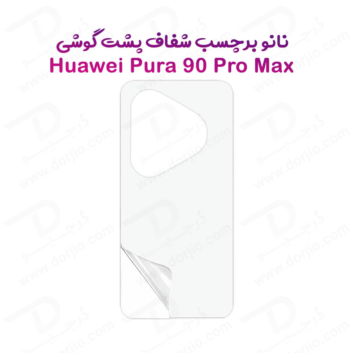 نانو برچسب شفاف پشت گوشی Huawei Pura 90 Pro Max