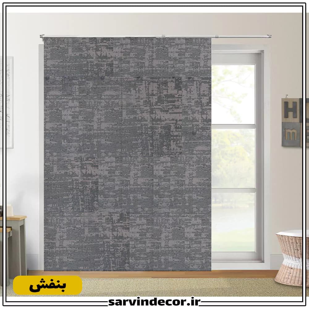 پرده پنل تراک پتینه در 5 رنگ — تصویر ۴