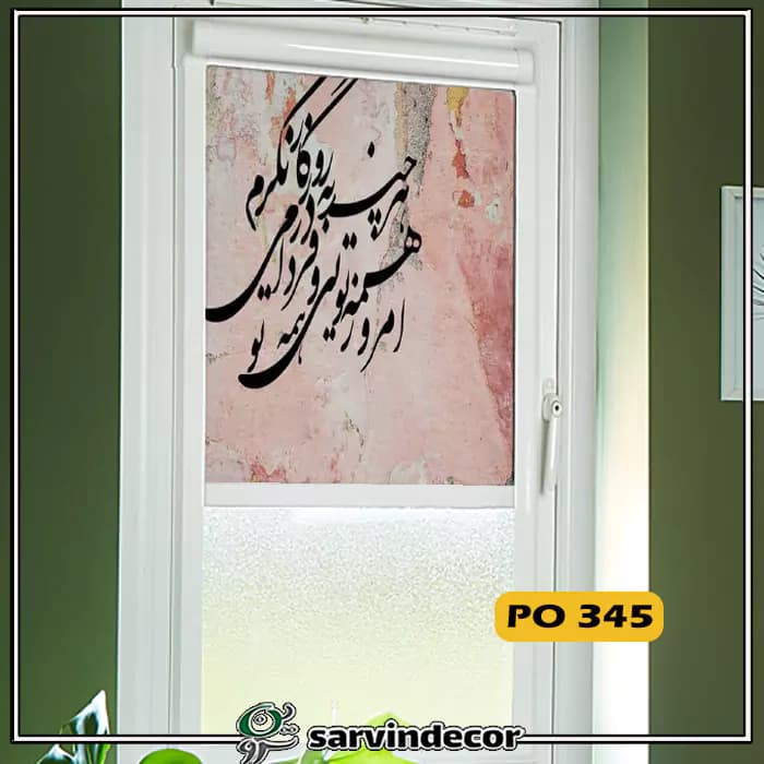 پرده مینی شید مدل خط نستعلیق در 10 طرح — تصویر ۷