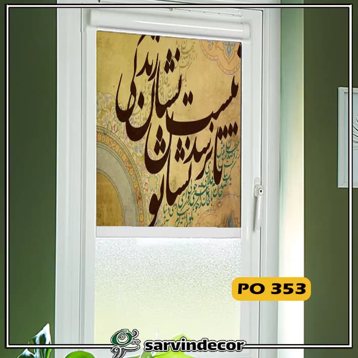 پرده مینی شید مدل خط نستعلیق در 10 طرح — تصویر ۱۲