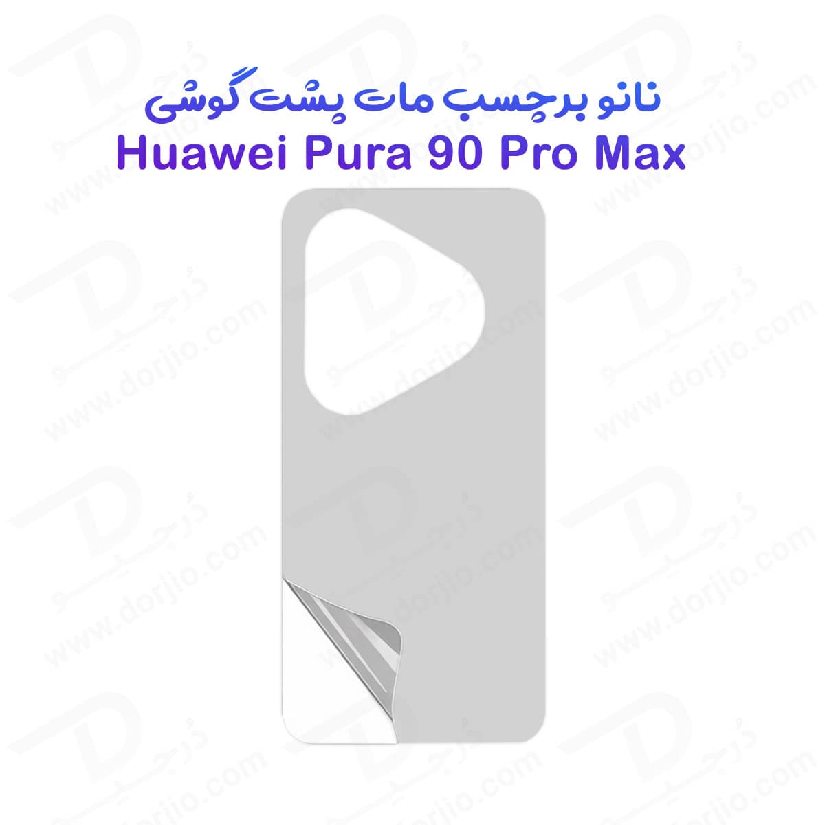 نانو برچسب مات پشت گوشی Huawei Pura 90 Pro Max — تصویر ۷