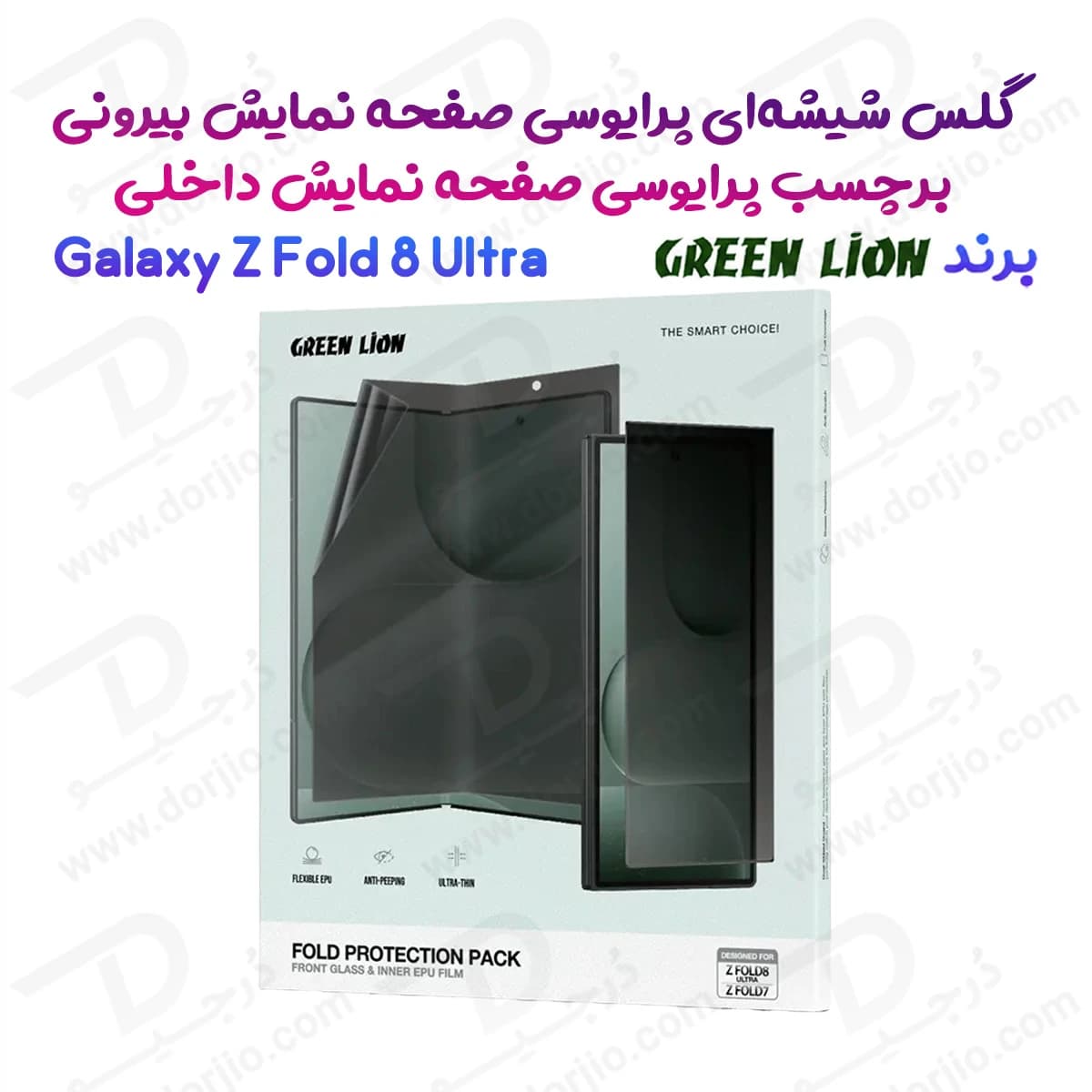 گلس و برچسب حریم شخصی صفحه نمایش های Galaxy Z Fold 8 Ultra مارک Green Lion