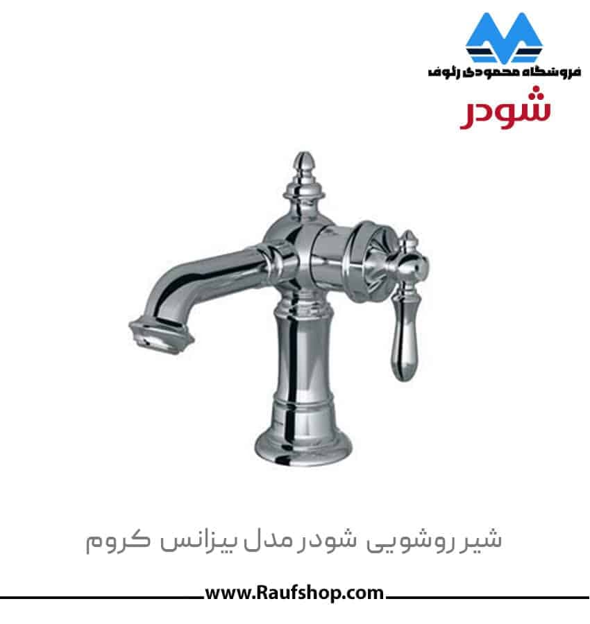 شیرآلات شودر مدل بیزانس — تصویر ۸