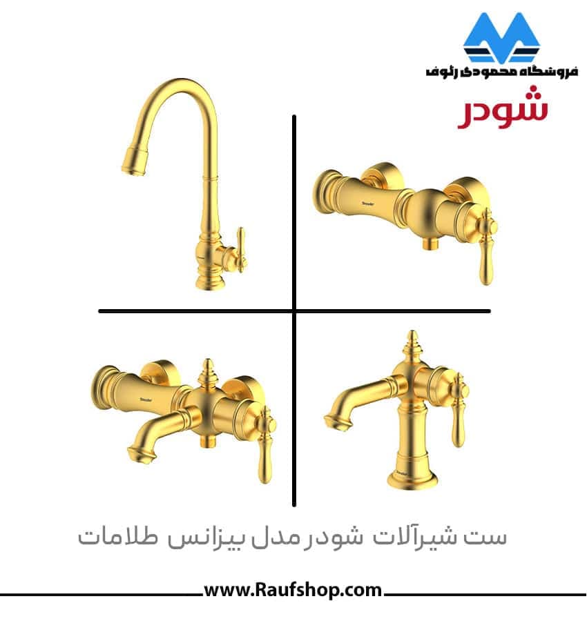 شیرآلات شودر مدل بیزانس — تصویر ۷