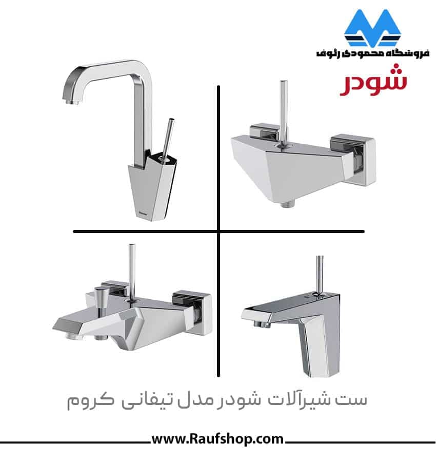 شیرآلات شودر مدل تیفانی — تصویر ۶