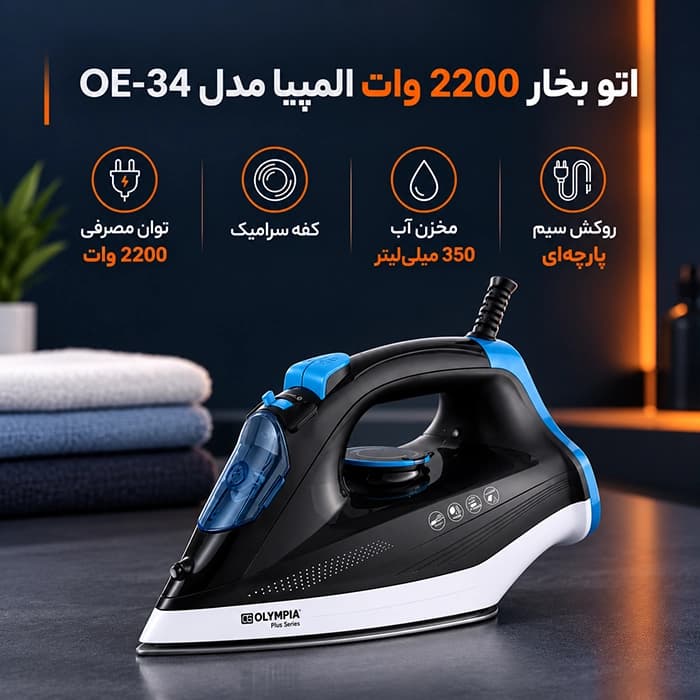 اتو بخار المپیا مدل OE-34 — تصویر ۵