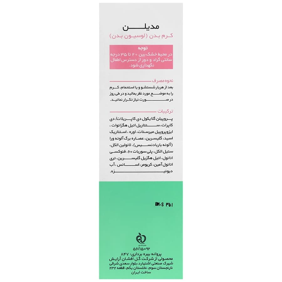 لوسیون بدن اوره 3٪ مدیلن — تصویر ۴