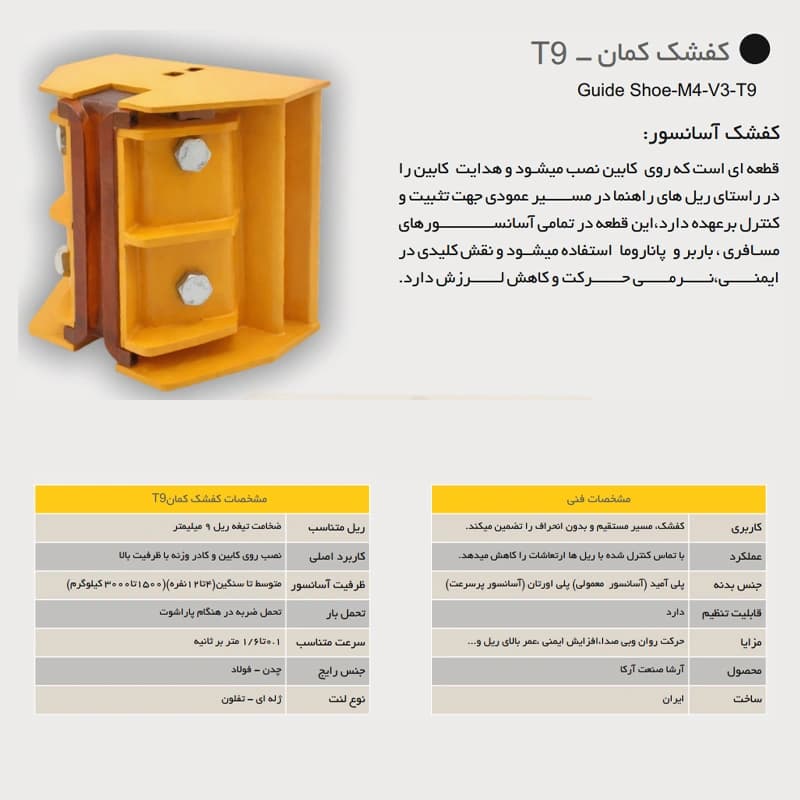 کفشک کمان آسانسور آرشا مدل T9