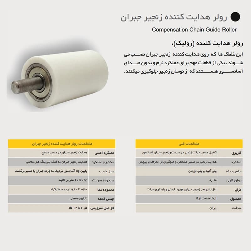 رولر هدایت کننده زنجیر جبران آسانسور آرشا — تصویر ۲