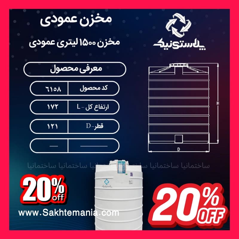 منبع 1500 لیتری بلند پلاستونیک سه‌لایه عمودی | لیست قیمت مخزن آب 1500 لیتری بلند – نمایندگی پلاستونیک تهران کرج دماوند — تصویر ۵