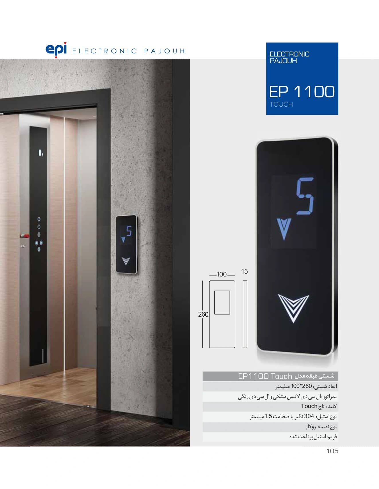 شستی طبقه آسانسور اسدی تاچ مدل EP-1100 — تصویر ۲