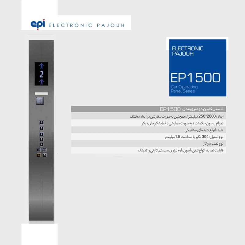شستی کابین آسانسور اسدی دو متری مدل EP-1500