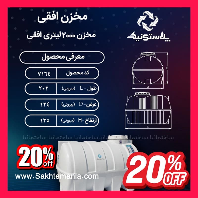 ارزانترین منبع 2000 لیتری سه‌لایه افقی پلاستونیک — تصویر ۵