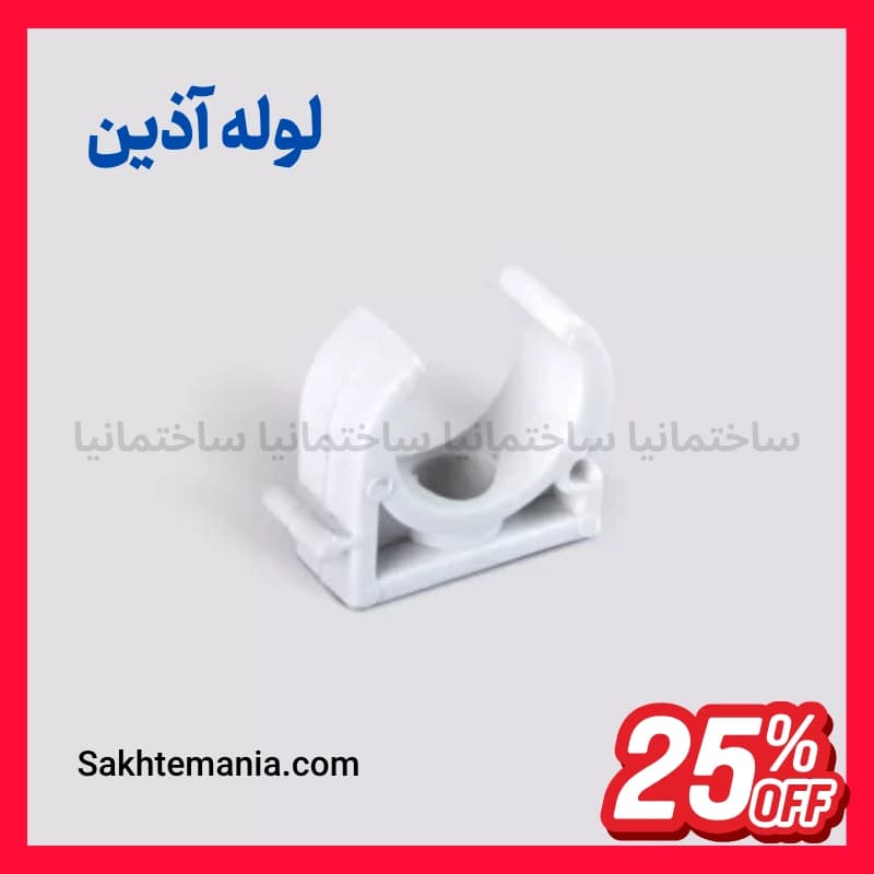 بست لوله 20 آذین | خرید بست لوله 20 آذین (بست پلیمری استاندارد) + گارانتی + تخفیف + ارسال
