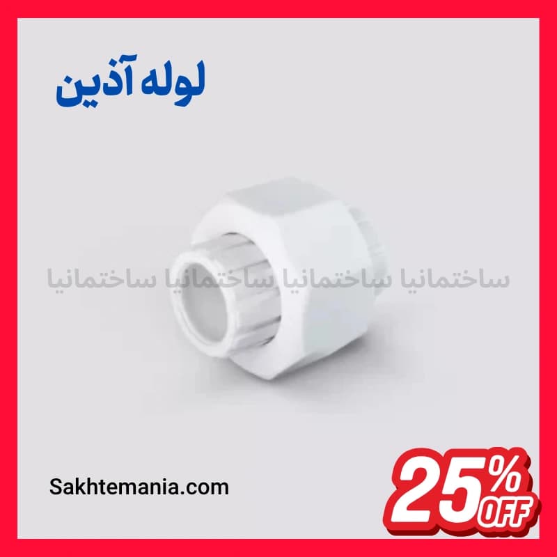 مهره ماسوره دوسر جوش 40 آذین | خرید مهره ماسوره دوسر جوش 40 آذین + تخفیف + ارسال