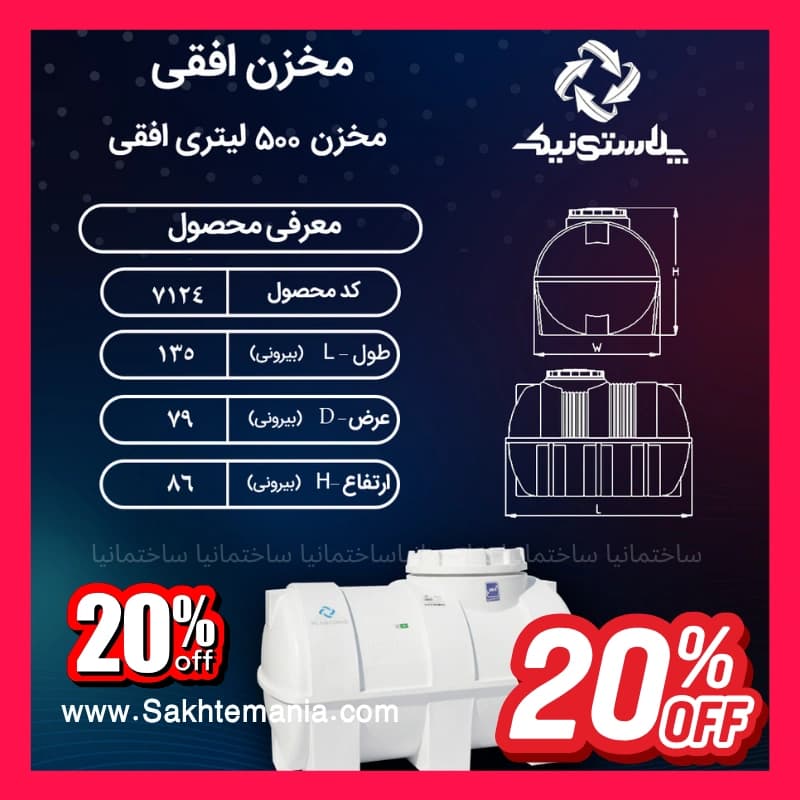 ارزانترین منبع آب سهلایه 500 لیتری پلاستونیک افقی