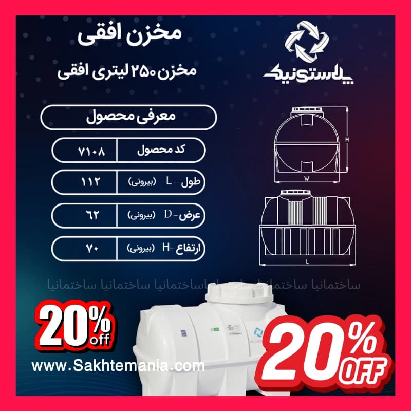 منبع 250 لیتری پلاستونیک سه‌لایه افقی
