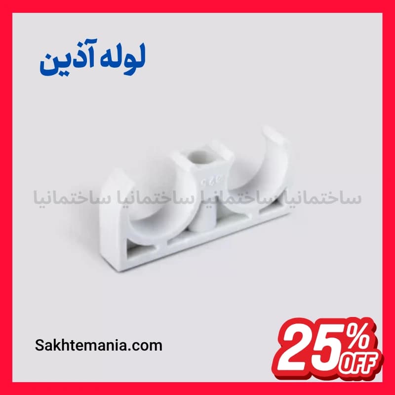 بست زوج لوله 20 آذین | خرید بست زوج لوله 20 آذین (بست دو قلو پلیمری) + گارانتی + تخفیف + ارسال