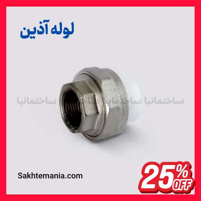 مهره ماسوره بوشن فلزی 50*1/2-1 اینچ آذین | خرید مهره ماسوره آذین با گارانتی + تخفیف + ارسال