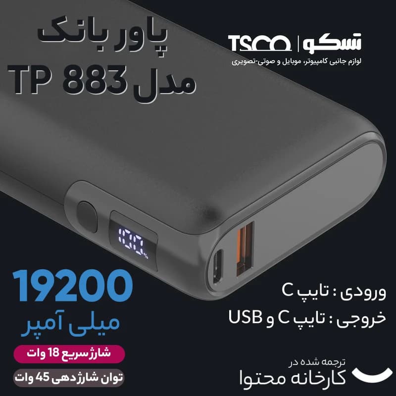 پاوربانک تسکو | مدل TP 883 | ظرفیت 20000 میلی آمپر — تصویر ۶