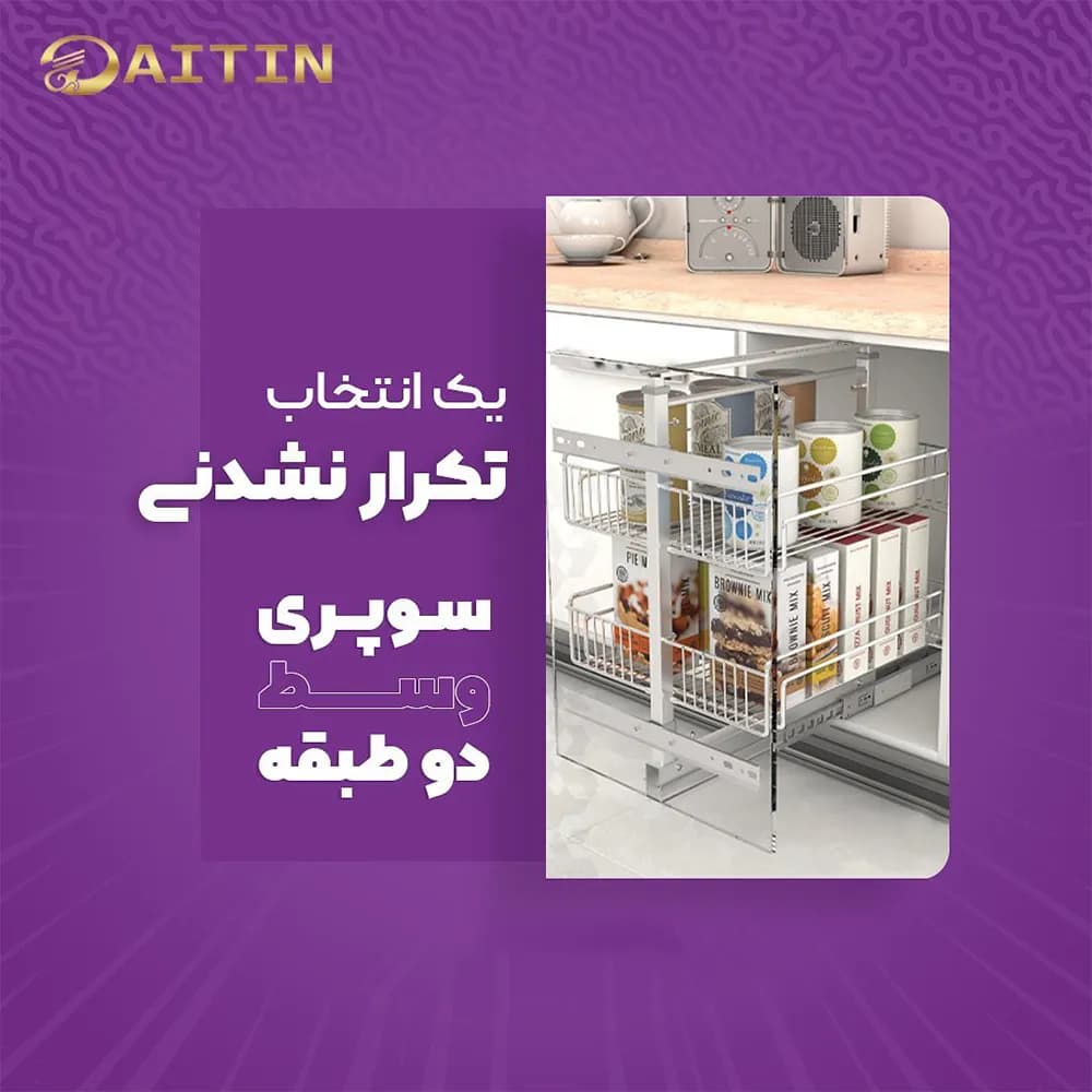 سبد سوپر وسط آیتین ۲ طبقه ارتفاع 65-80 — تصویر ۲