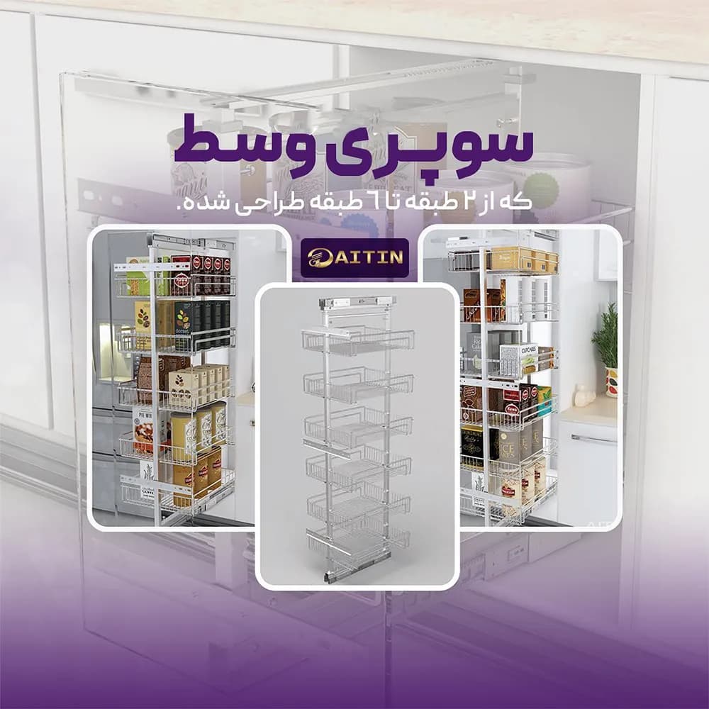 سبد سوپر وسط آیتین ۲ طبقه ارتفاع 65-80 — تصویر ۸