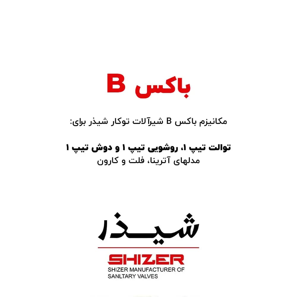 باکس B شیرآلات توکار شیذر