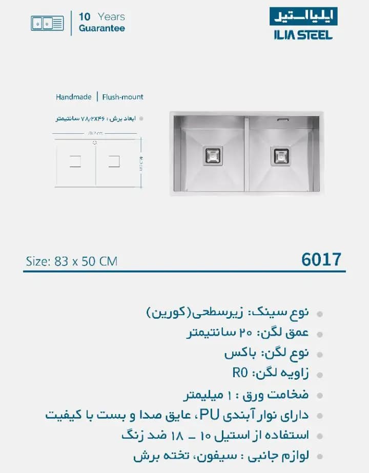 سینک ظرفشویی کورینی ایلیااستیل مدل 6017 — تصویر ۹