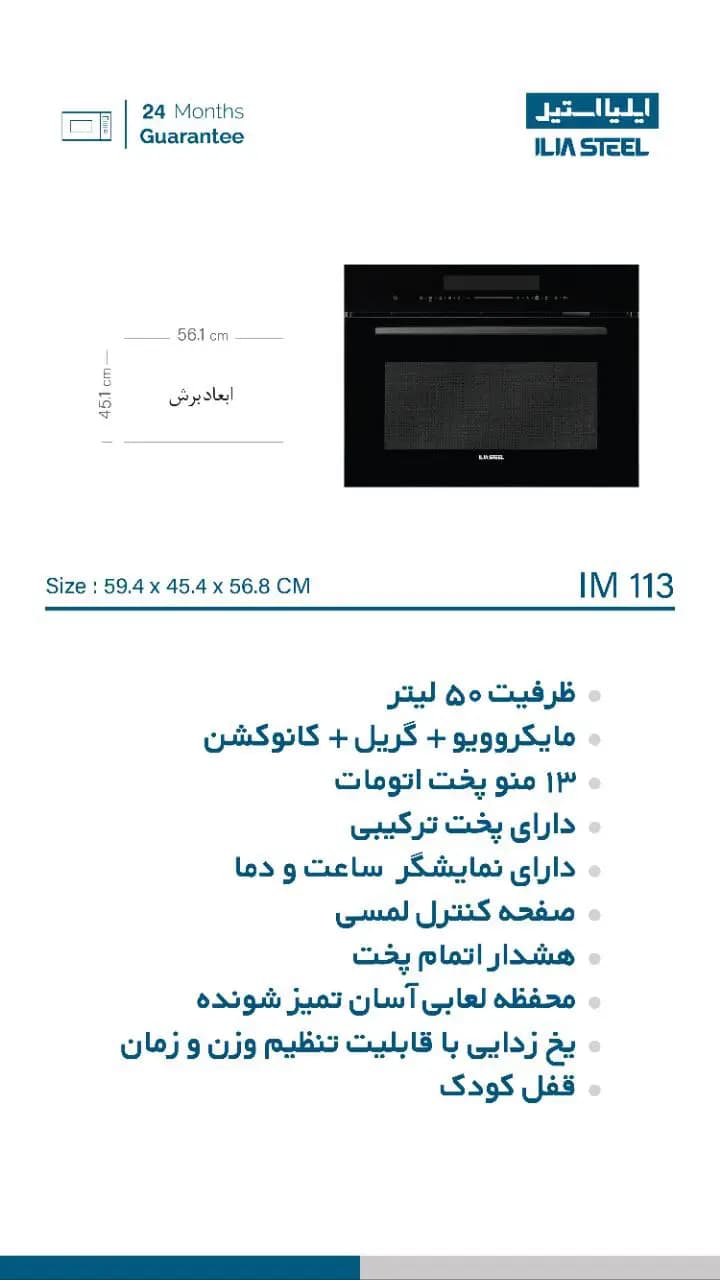 مایکروویو توکار ایلیااستیل مدل IM 113 — تصویر ۳