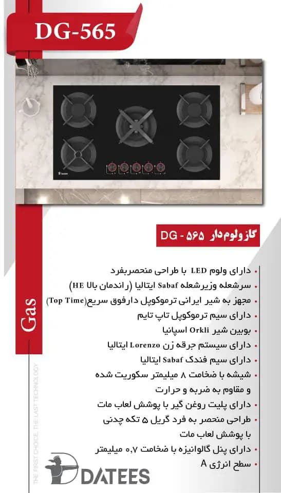 اجاق گاز شیشه ای داتیس مدل DG-565 — تصویر ۱۰