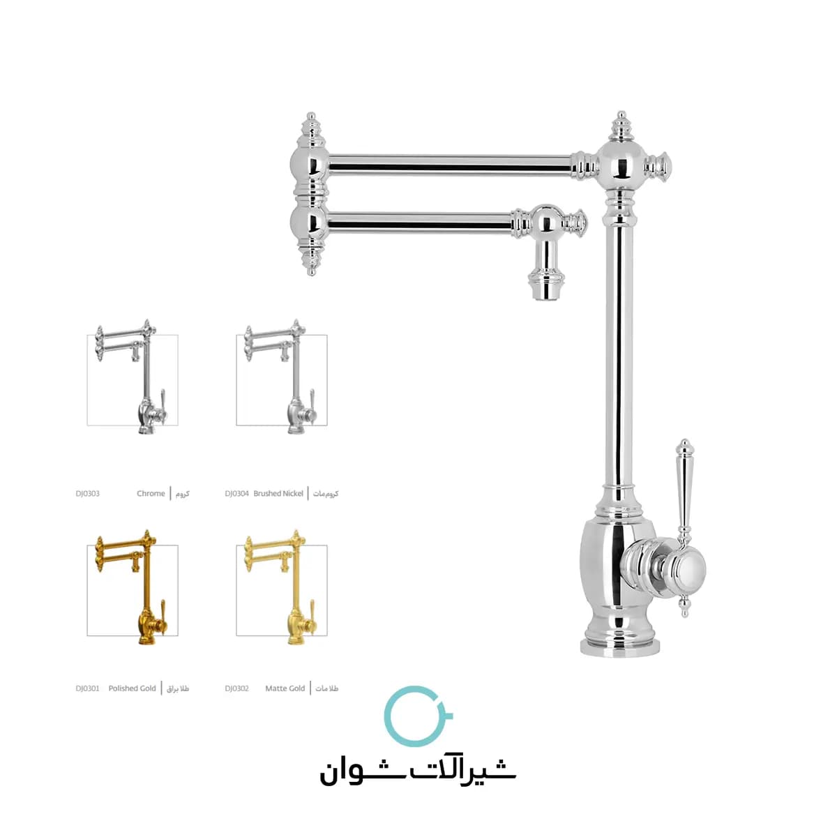 شیر آشپزخانه شوان مدل کرایسلر — تصویر ۹