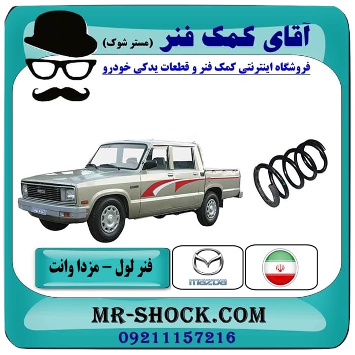 فنر لول جلو مزدا وانت برند شرکتی