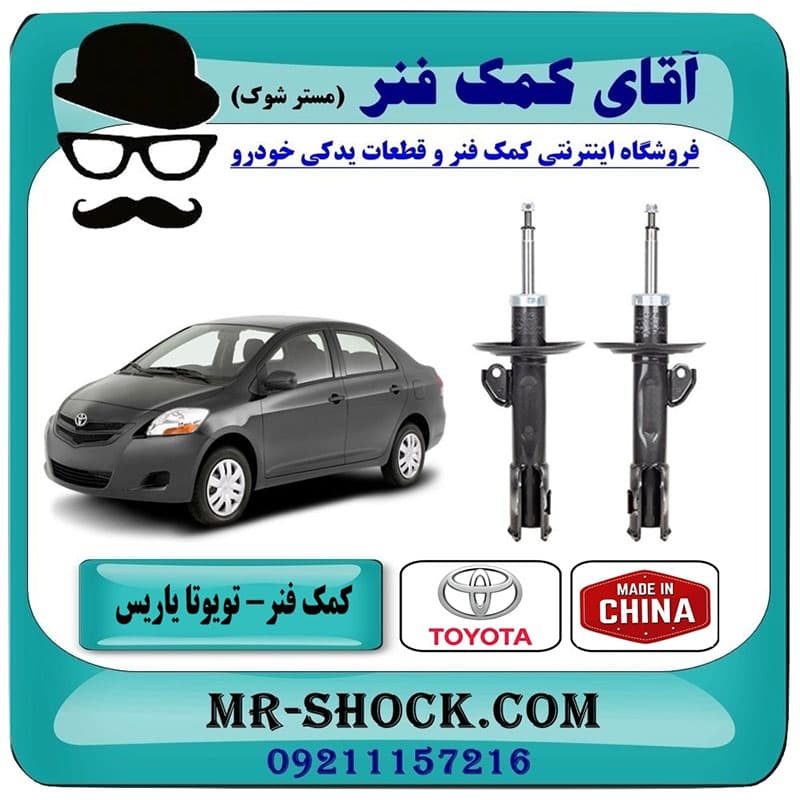 کمک فنر جلو تویوتا یاریس 2008-2012 برند ساخت چین (گازی)