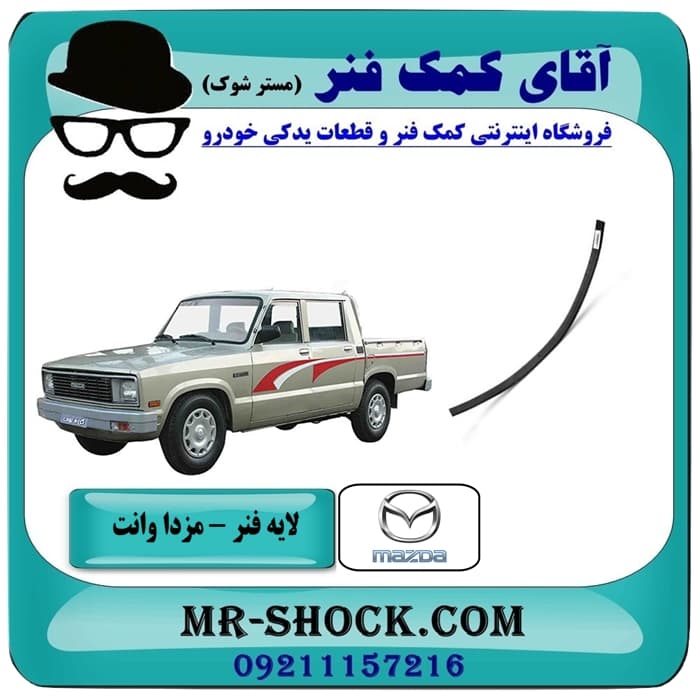 لایه فنر 80 سانت عقب مزدا وانت 2000-1600 با بهترین کیفیت