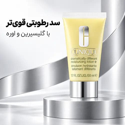 لوسیون آبرسان دراماتیکالی کلینیک حجم 50میل – CLINIQUE — تصویر ۸
