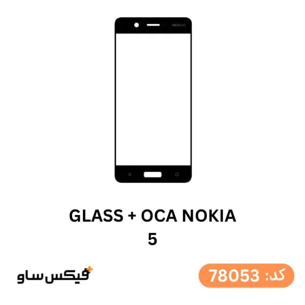 گلس فنی (GLASS+OCA) نوکیا Nokia 5