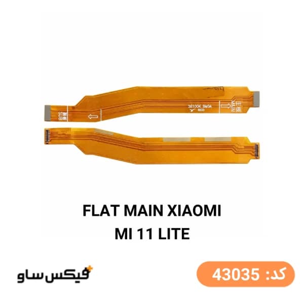 فلت مین شیائومی Xiaomi Mi 11 Lite — تصویر ۲