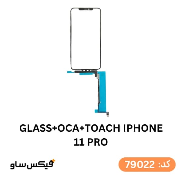 گلس فنی به همراه تاچ (GLASS+OCA+TOUCH) آیفون 11 Pro