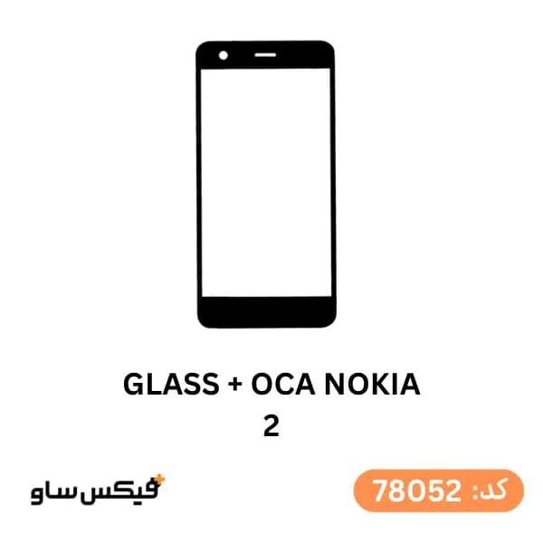 گلس فنی (GLASS+OCA) نوکیا Nokia 2 — تصویر ۲