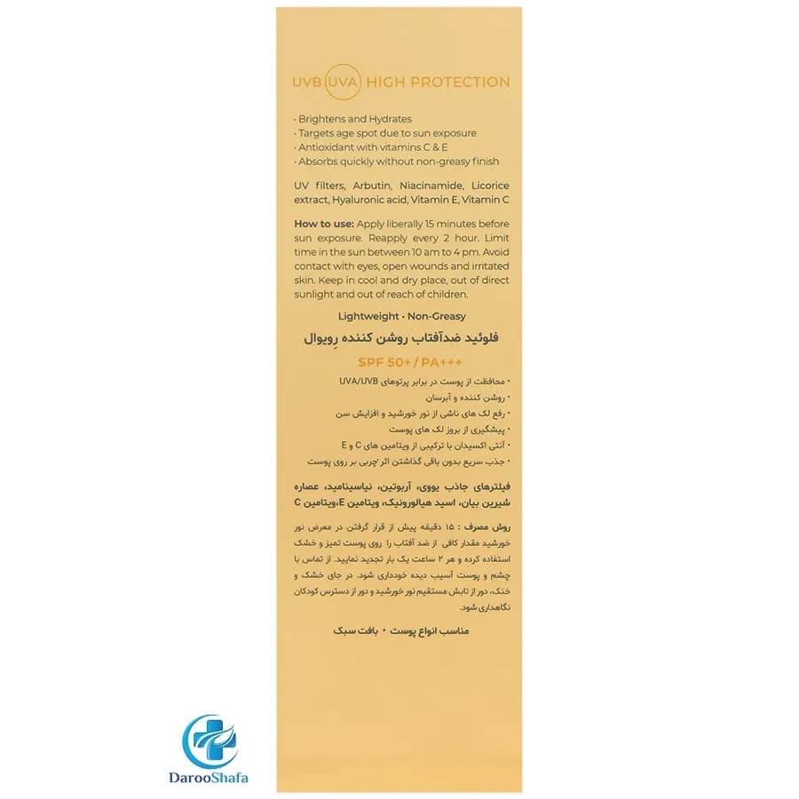 فلوئید ضد آفتاب روشن کننده SPF 50 رویوال — تصویر ۸