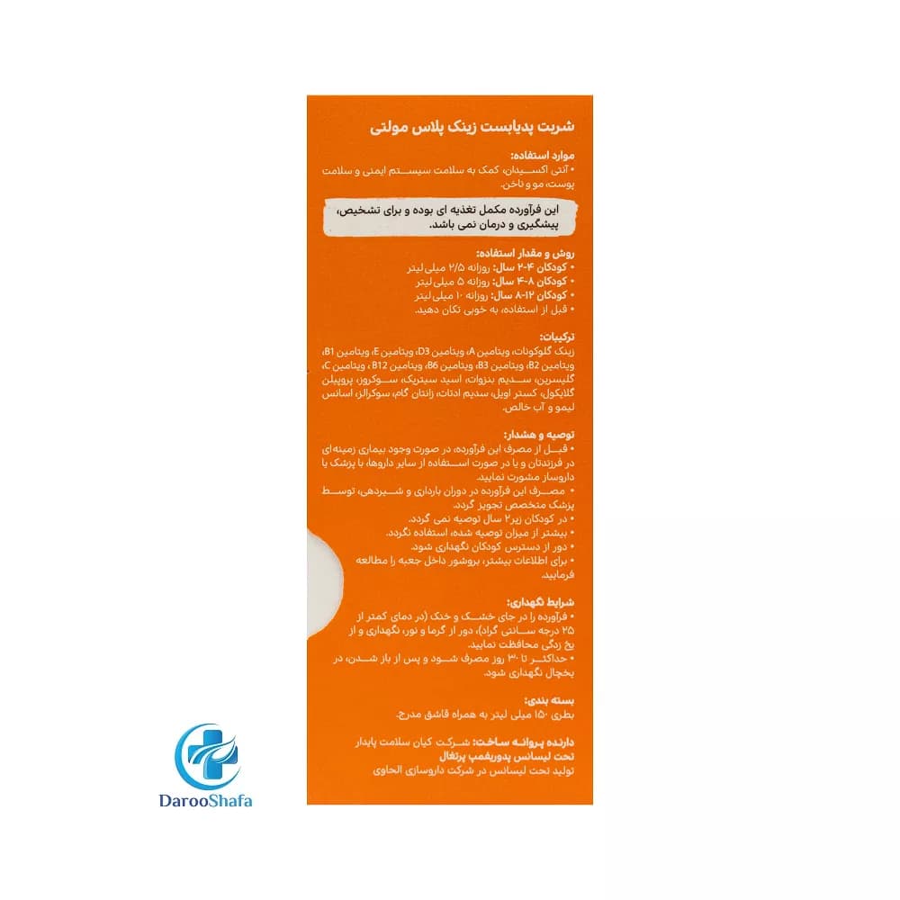 شربت زینک پلاس مولتی 150 میل پدیابست — تصویر ۷