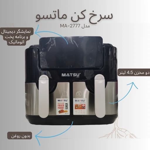 سرخ کن بدون روغن ماتسو مدل MA-2777 ظرفیت 9 لیتری — تصویر ۶