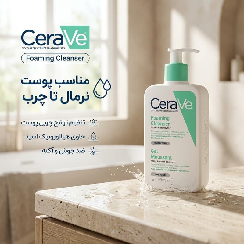 ژل شستشو صورت سراوی مدل foaming cleanser مناسب پوست نرمال تا چرب حجم 473 میلی لیتر — تصویر ۶