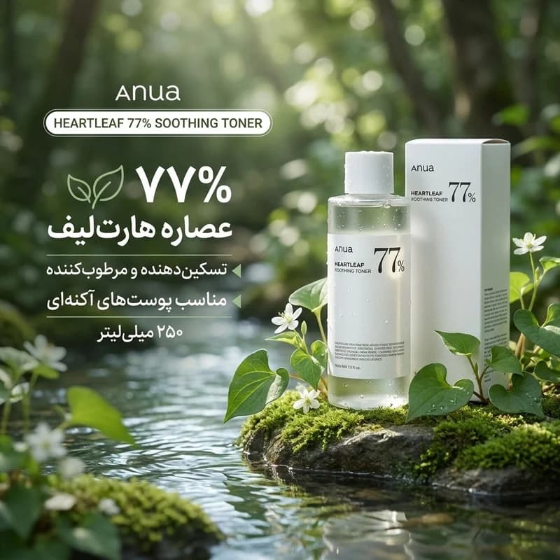 تونر صورت آنوا مدل Heartleaf حجم 250 میلی لیتر — تصویر ۱۱
