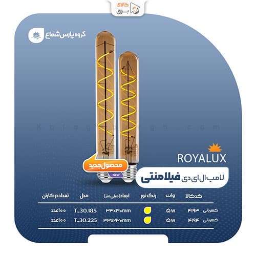 لامپ حبابی 5 وات T-30225 فیلامنتی پارس شعاع توس (رویالوکس) – آفتابی