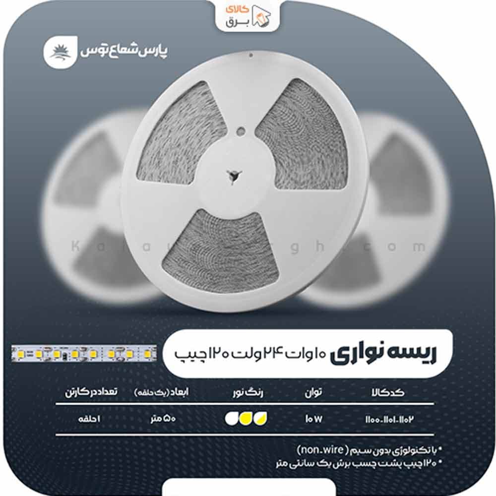ریسه نواری 10 وات 24 ولت پارس شعاع توس