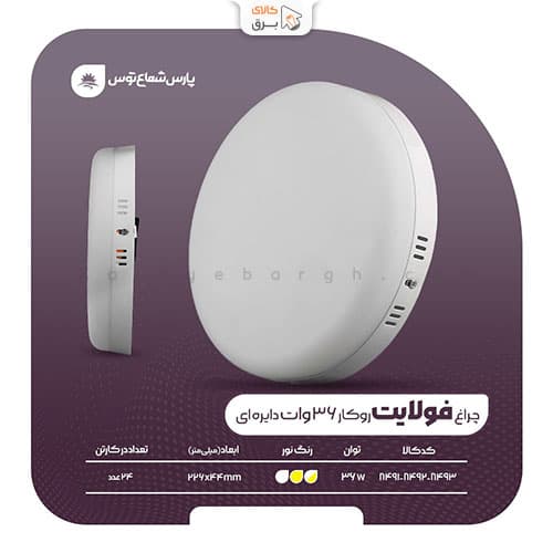 چراغ سقفی روکار فولایت 36 وات دایره پارس شعاع توس — تصویر ۵