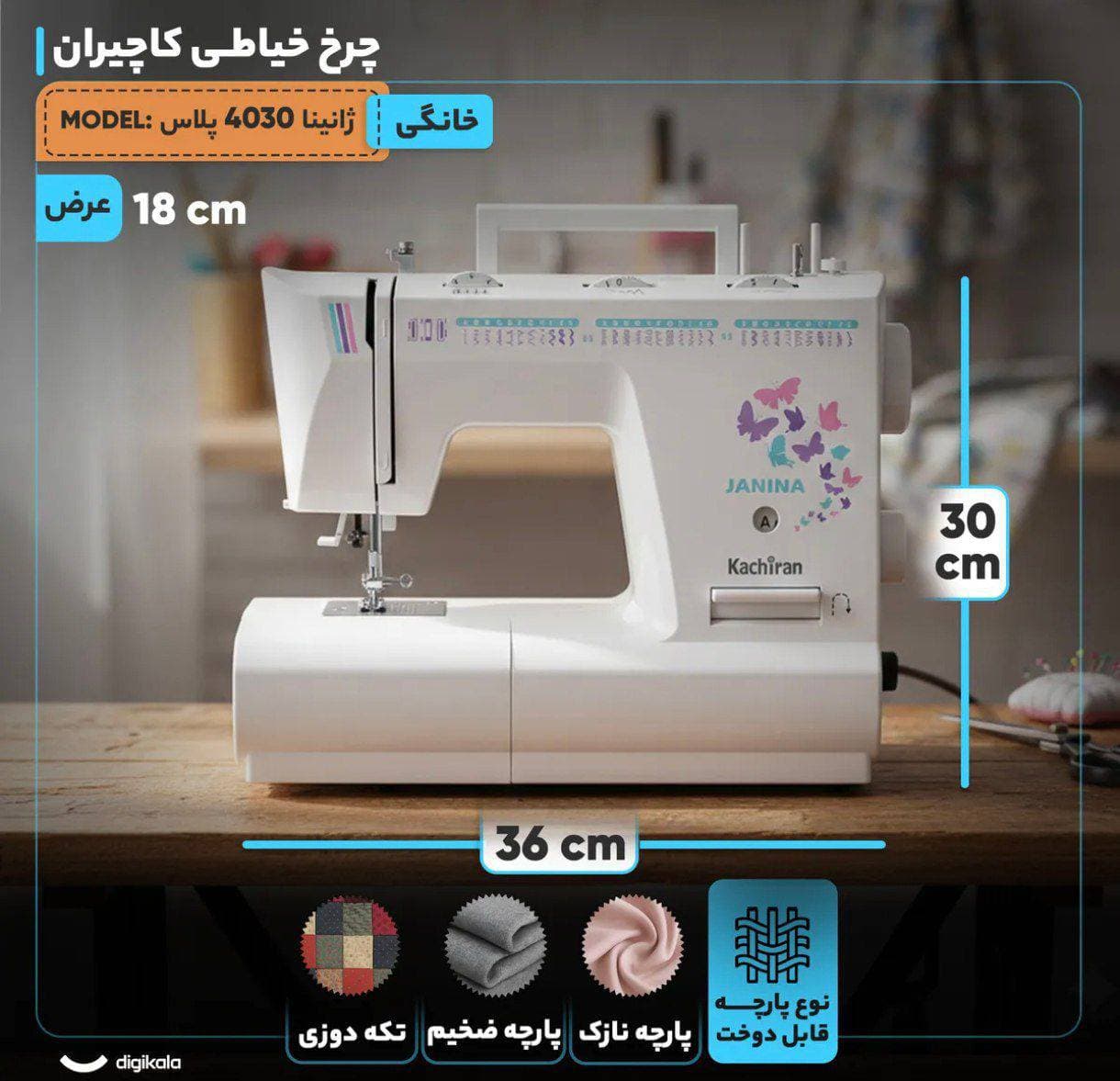 چرخ خیاطی کاچیران مدل ژانینا 4030 پلاس — تصویر ۲