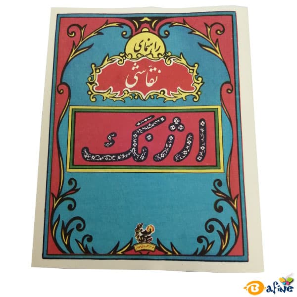 کتاب راهنمای نقاشی ارژنگ نوستالژی بچه های قدیم — تصویر ۶